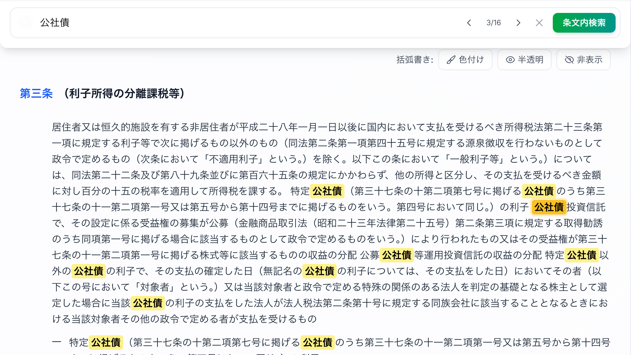 条文内検索機能