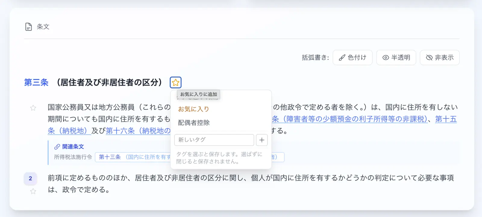 条文見出しの★を押すと、タグ(ラベル)を選んでお気に入りに保存できます