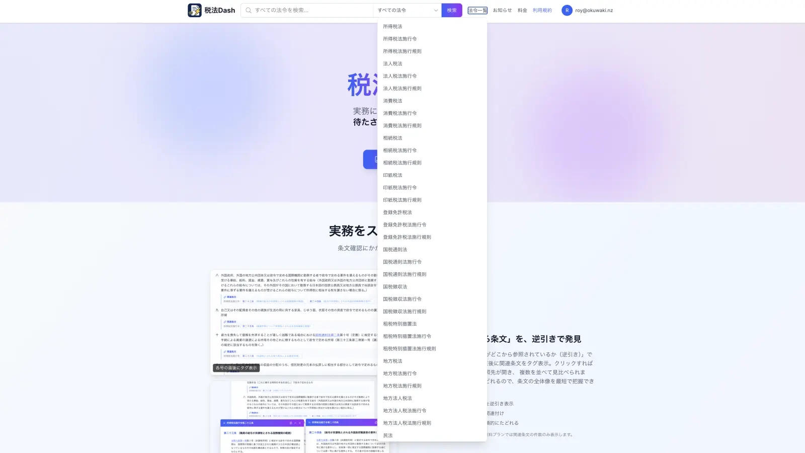 法令一覧のドロップダウン。所得税法から地方税法まで全34法令が並びます