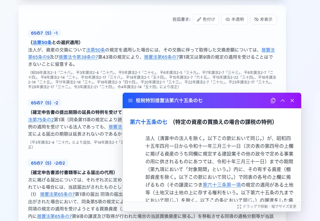 通達本文の「法第50条」「措置法第65条の7」などの条文参照が青いリンクになり、クリックすると条文がポップアップで開きます（租税特別措置法関係通達（法人税編））