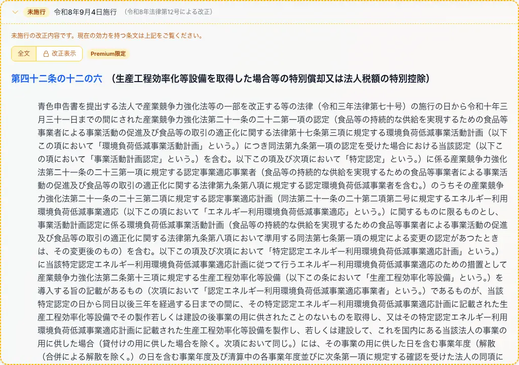 未施行の改正条文が、現行条文の下に破線の枠で併記されます(施行日・根拠の改正法令つき)