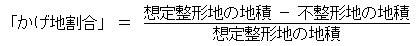 かげ地割合の算式